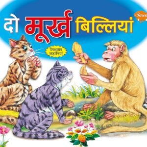 do murkh billian (Moral Stories In Hindi)