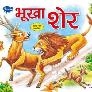 Bhookha Sher (Moral Stories In Hindi)